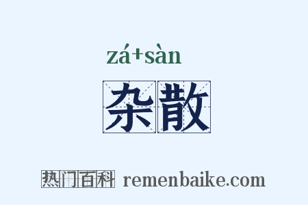 杂散是什么意思的图片